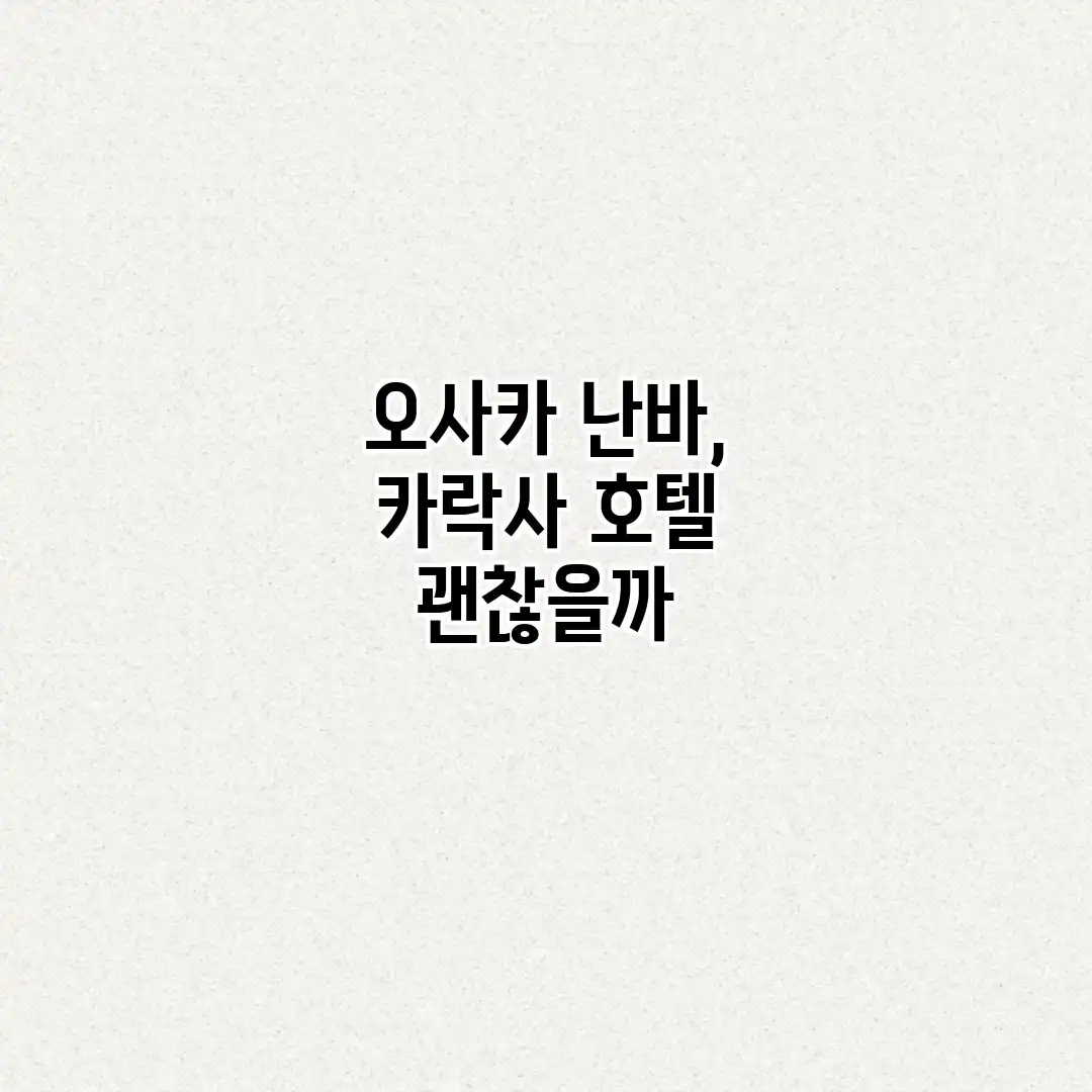 오사카 난바, 카락사 호텔 괜찮을까? 오사카 난바, 카락사 호텔 괜찮을까?