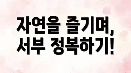 자연을 즐기며, 서부 정복하기!