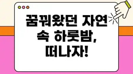 꿈꿔왔던 자연 속 하룻밤, 떠나자!