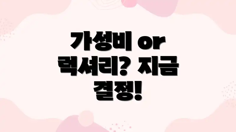 가성비 or 럭셔리? 지금 결정!