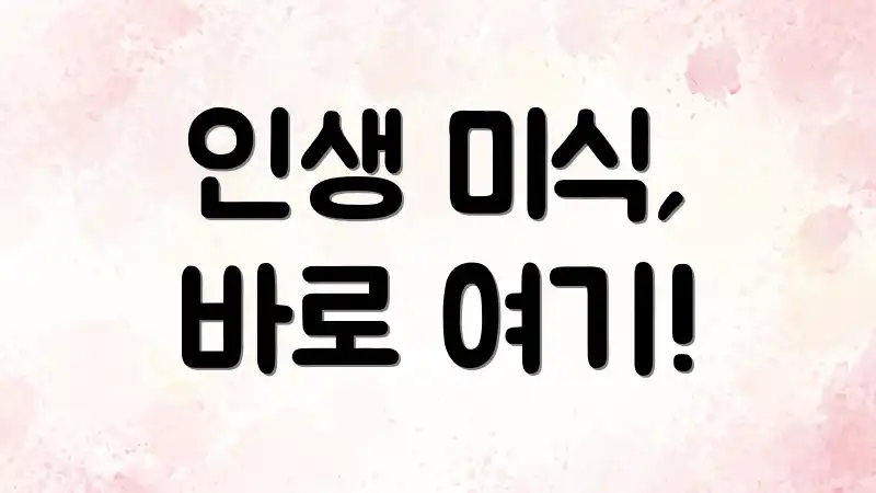 인생 미식, 바로 여기!