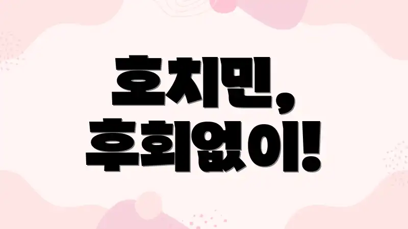 호치민, 후회없이!