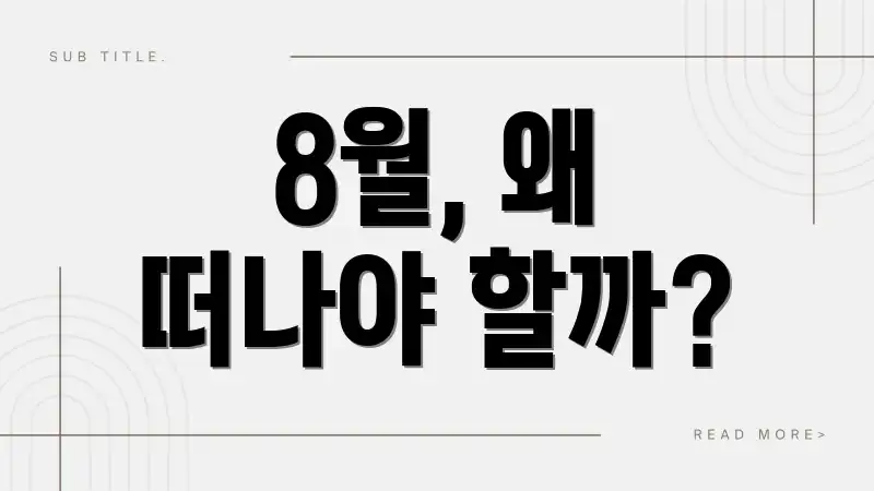 8월, 왜 떠나야 할까?