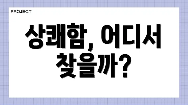 상쾌함, 어디서 찾을까?
