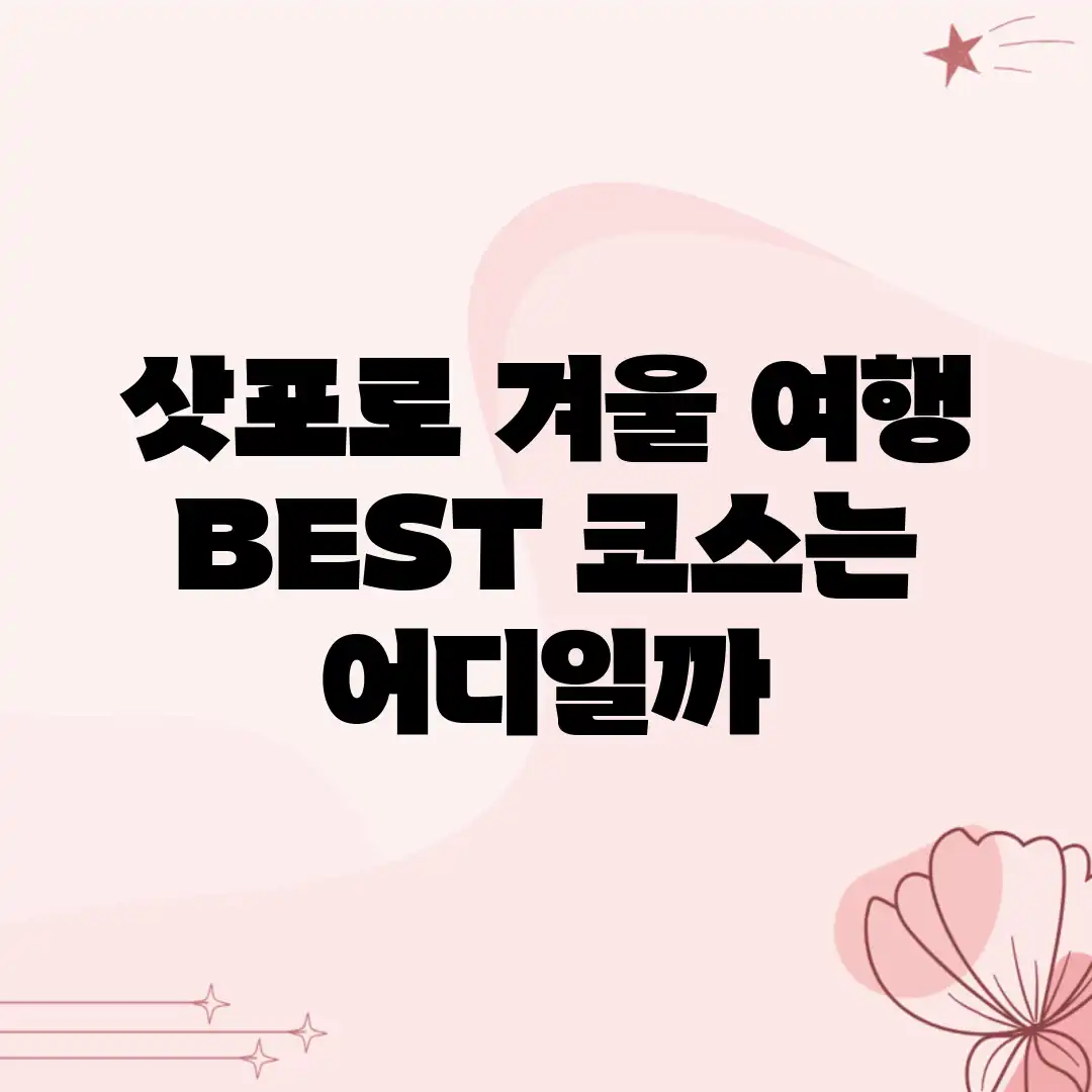 삿포로 겨울 여행, BEST 코스는 어디일까? 삿포로 겨울 여행, BEST 코스는 어디일까?