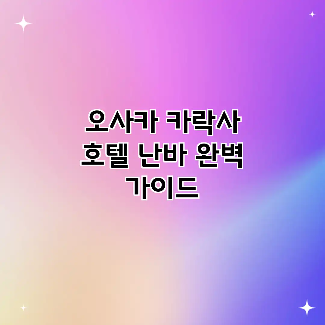 오사카 카락사 호텔 난바 완벽 가이드