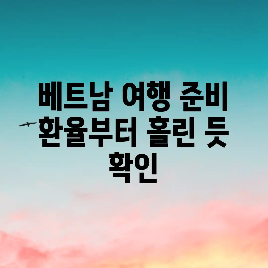 베트남 여행 준비? 환율부터 홀린 듯 확인! 베트남 여행 준비? 환율부터 홀린 듯 확인!
