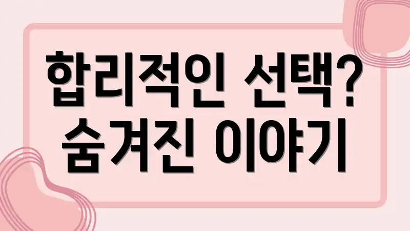 합리적인 선택? 숨겨진 이야기