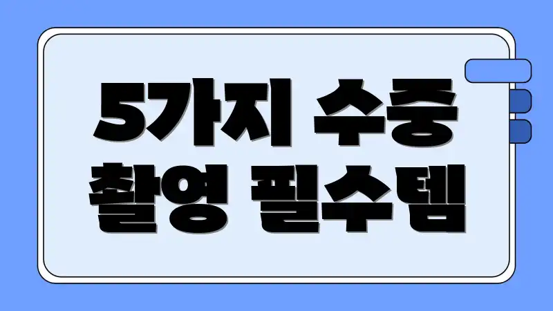 5가지 수중 촬영 필수템