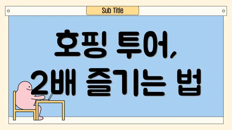 호핑 투어, 2배 즐기는 법