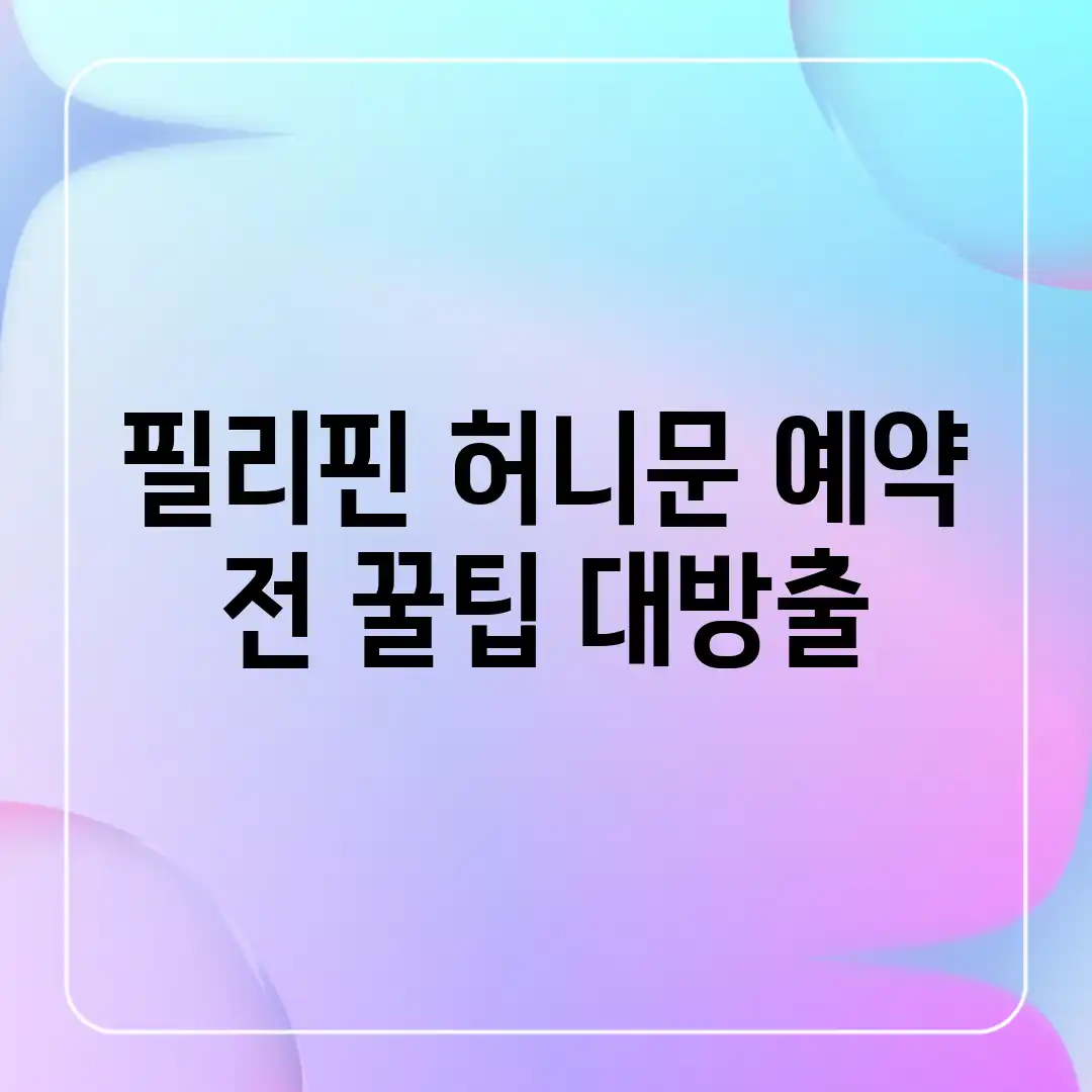필리핀 허니문 예약 전! 꿀팁 대방출! 필리핀 허니문 예약 전! 꿀팁 대방출!