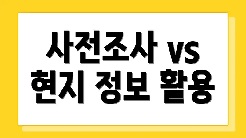 사전조사 vs 현지 정보 활용