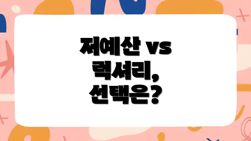저예산 vs 럭셔리, 선택은?