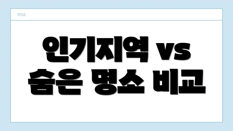 인기지역 vs 숨은 명소 비교