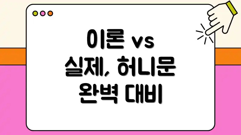 이론 vs 실제, 허니문 완벽 대비