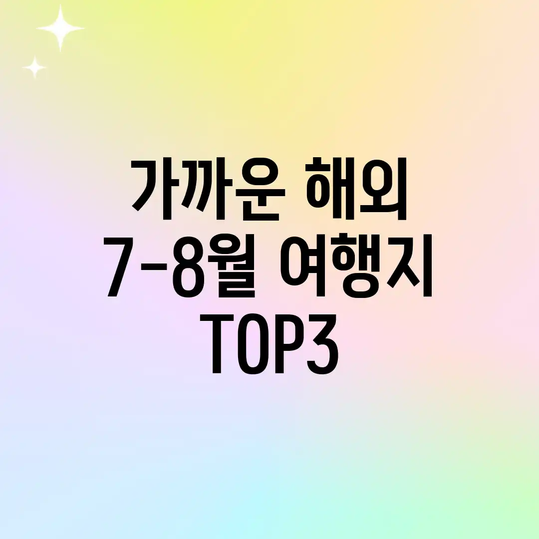 ๐๊ฐ๊น์ด ํด์ธ๐๏ธ 7-8์ ์ฌํ์ง TOP3 ๐๊ฐ๊น์ด ํด์ธ๐๏ธ 7-8์ ์ฌํ์ง TOP3