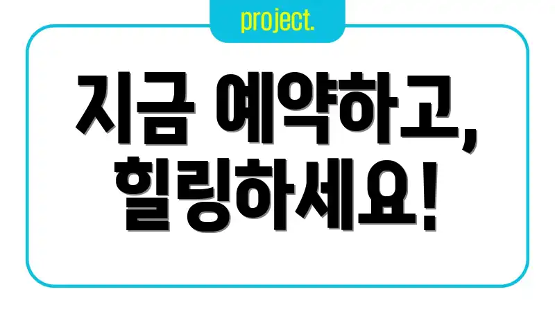 지금 예약하고, 힐링하세요!