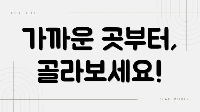 가까운 곳부터, 골라보세요!
