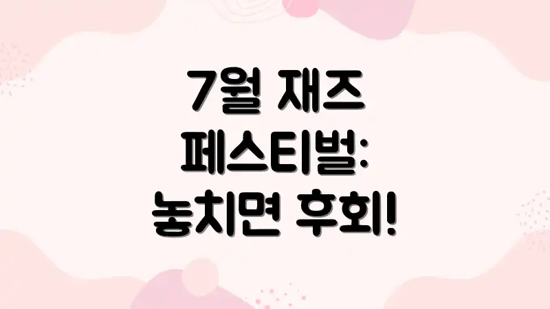 7월 재즈 페스티벌: 놓치면 후회!