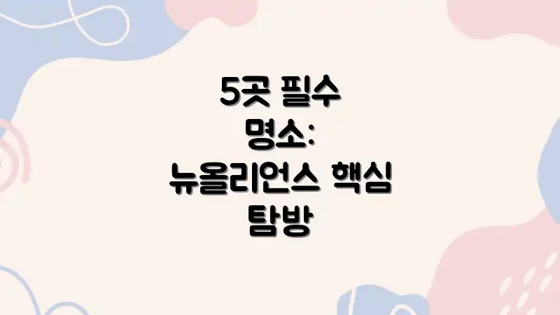 5곳 필수 명소: 뉴올리언스 핵심 탐방