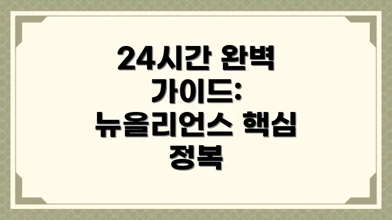 24시간 완벽 가이드: 뉴올리언스 핵심 정복