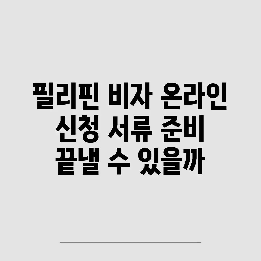 필리핀 비자 온라인 신청, 서류 준비 끝낼 수 있을까? 필리핀 비자 온라인 신청, 서류 준비 끝낼 수 있을까?