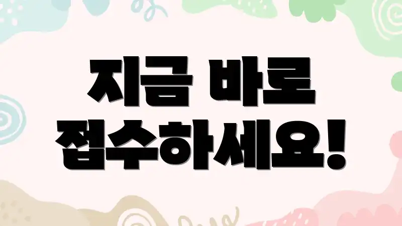 지금 바로 접수하세요!