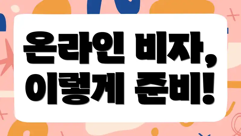 온라인 비자, 이렇게 준비!