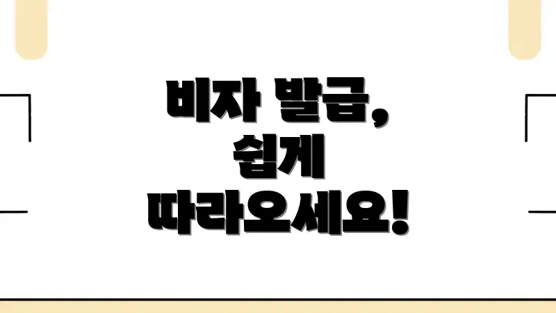 비자 발급, 쉽게 따라오세요!