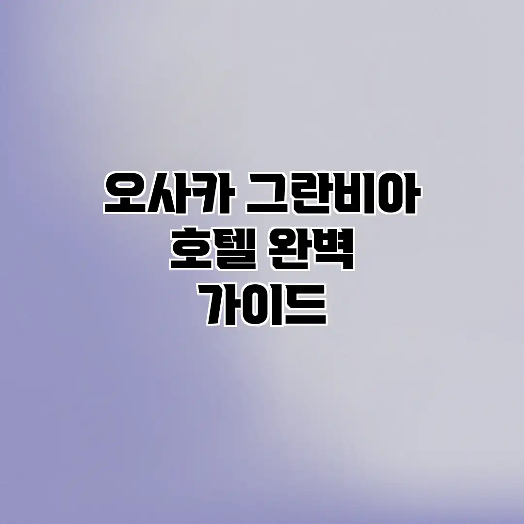 오사카 그란비아 호텔 완벽 가이드 오사카 그란비아 호텔 완벽 가이드