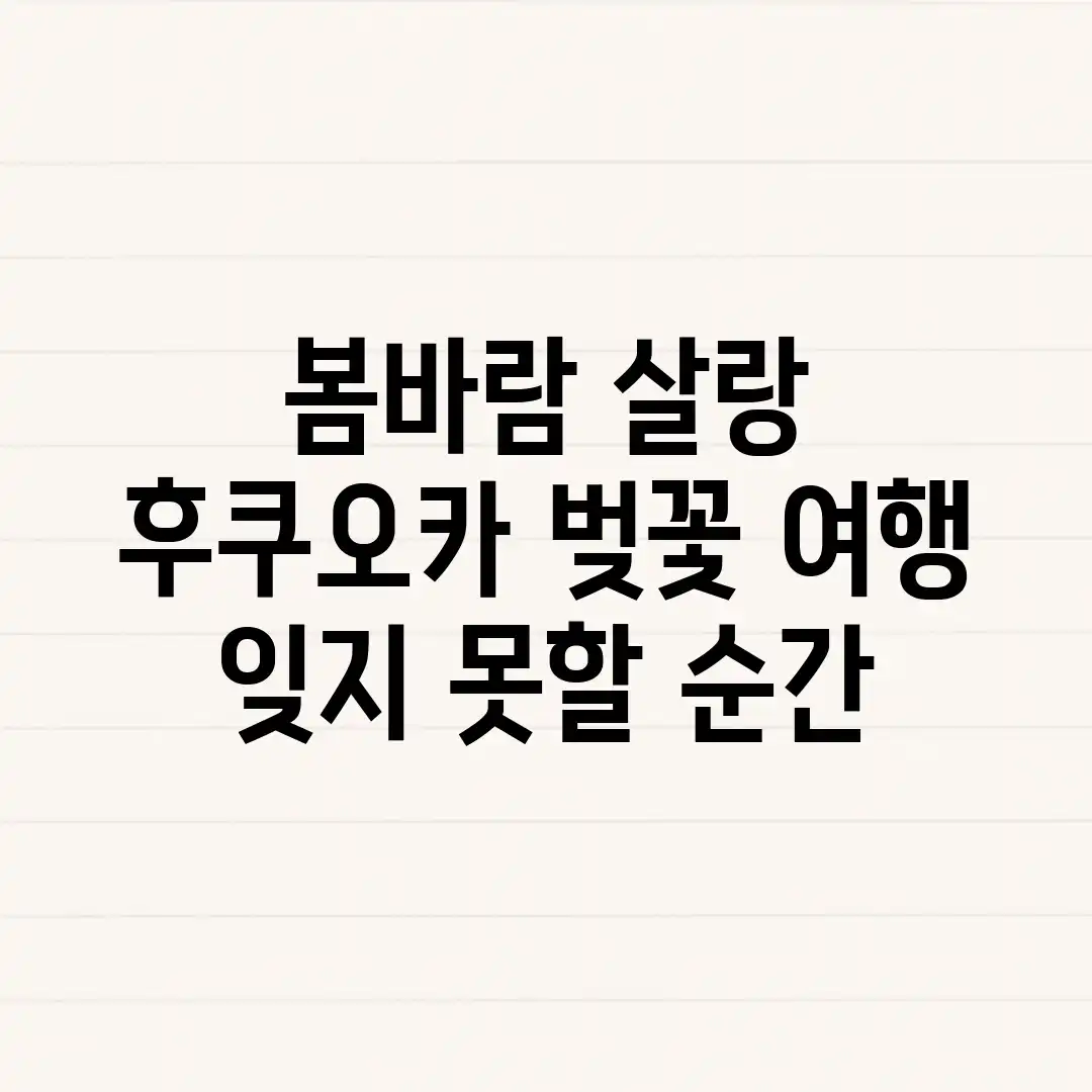 봄바람 살랑~ 후쿠오카 벚꽃 여행, 잊지 못할 순간! 봄바람 살랑~ 후쿠오카 벚꽃 여행, 잊지 못할 순간!
