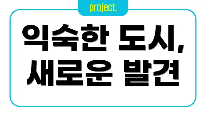 익숙한 도시, 새로운 발견