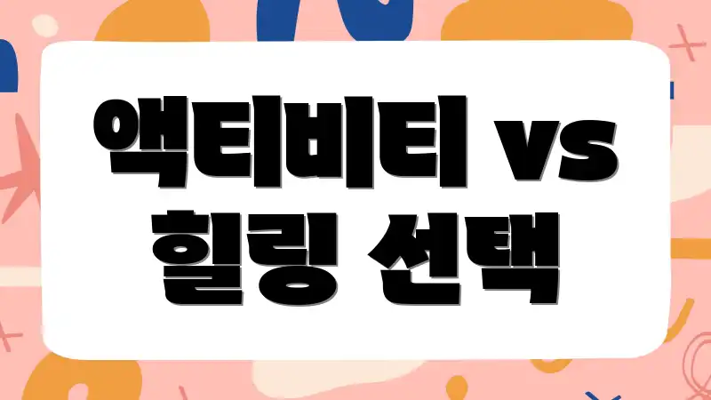 액티비티 vs 힐링 선택