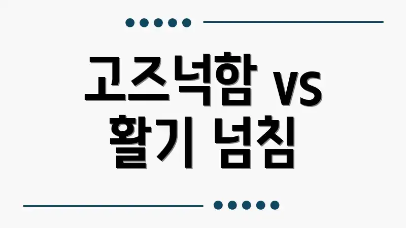 고즈넉함 vs 활기 넘침