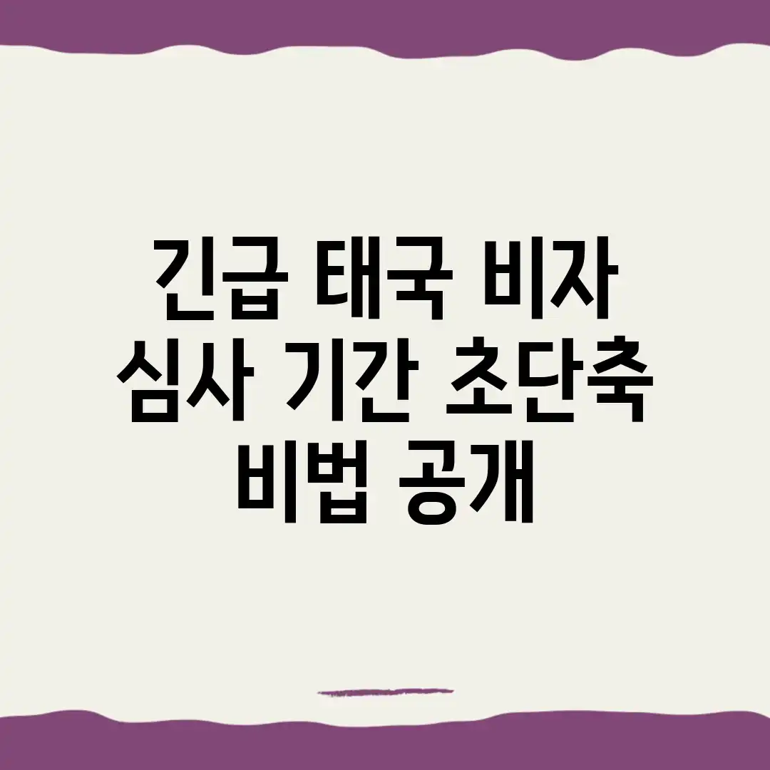 긴급! 태국 비자 심사 기간, 초단축 비법 공개! 긴급! 태국 비자 심사 기간, 초단축 비법 공개!