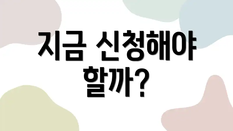 지금 신청해야 할까?