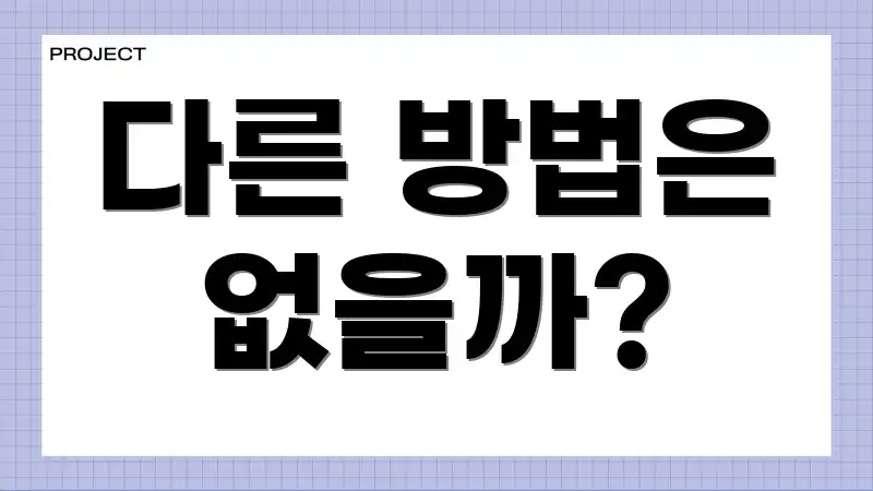 다른 방법은 없을까?