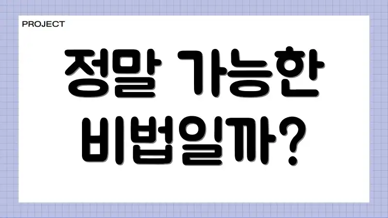 정말 가능한 비법일까?