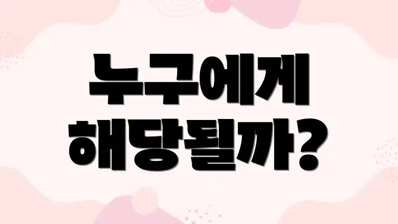 누구에게 해당될까?