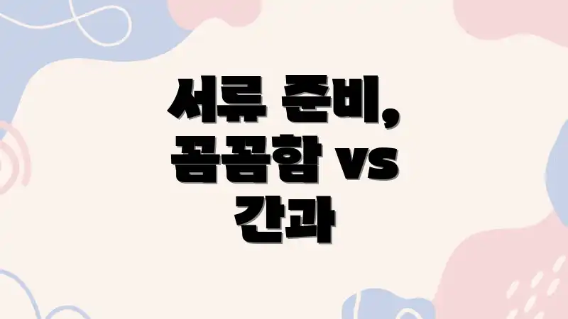 서류 준비, 꼼꼼함 vs 간과