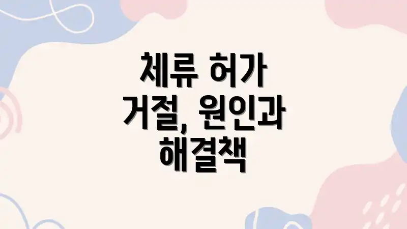 체류 허가 거절, 원인과 해결책