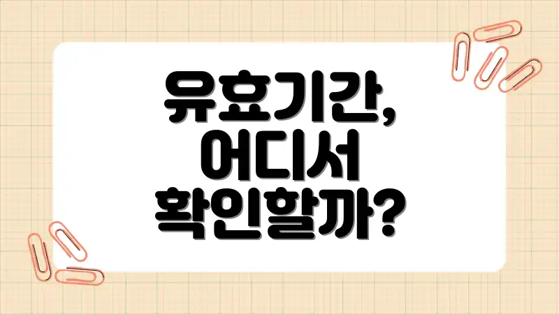 유효기간, 어디서 확인할까?
