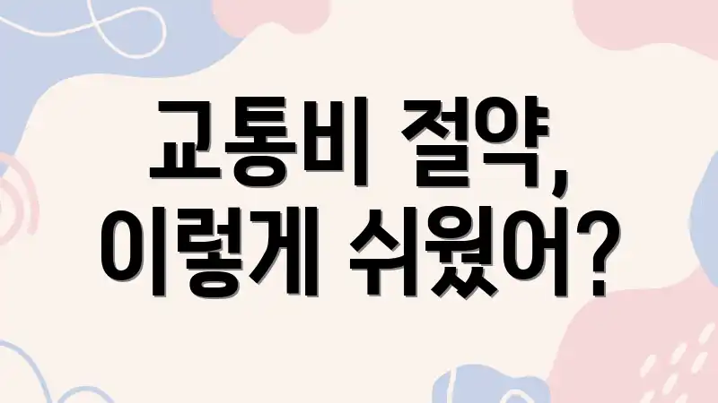교통비 절약, 이렇게 쉬웠어?