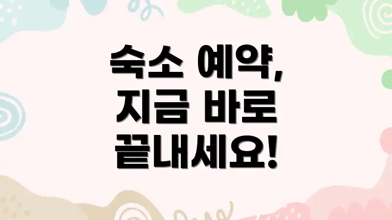 숙소 예약, 지금 바로 끝내세요!
