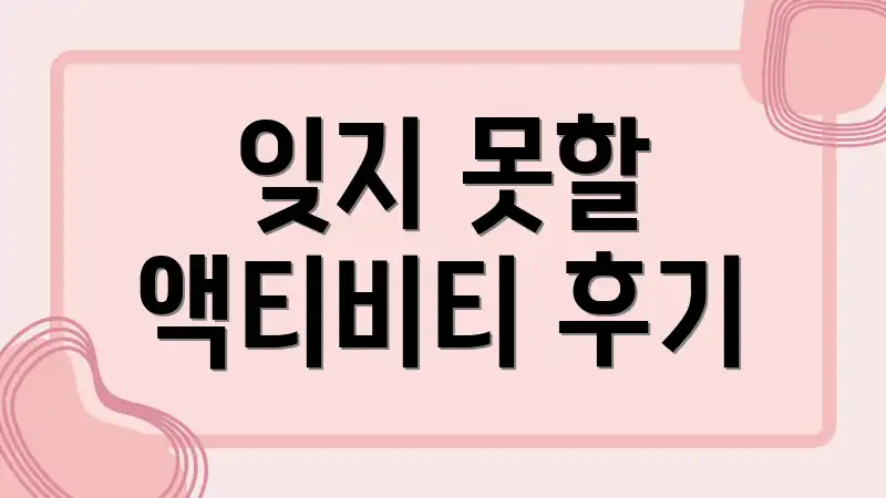 잊지 못할 액티비티 후기