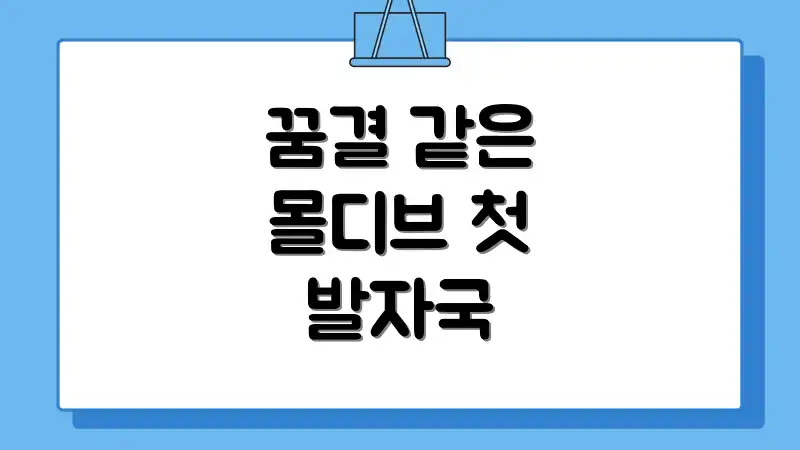 꿈결 같은 몰디브 첫 발자국