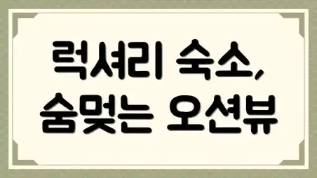 럭셔리 숙소, 숨멎는 오션뷰