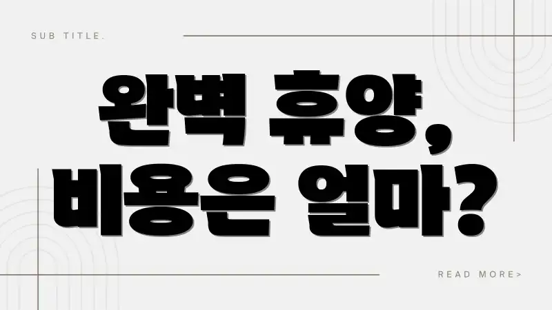 완벽 휴양, 비용은 얼마?