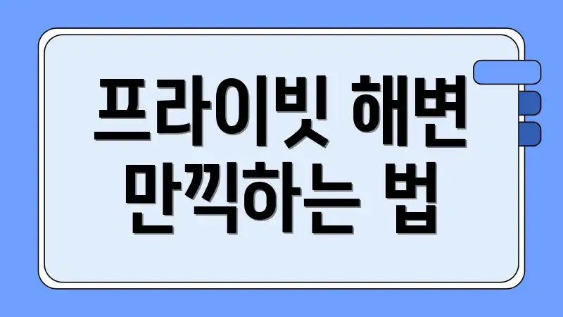 프라이빗 해변 만끽하는 법