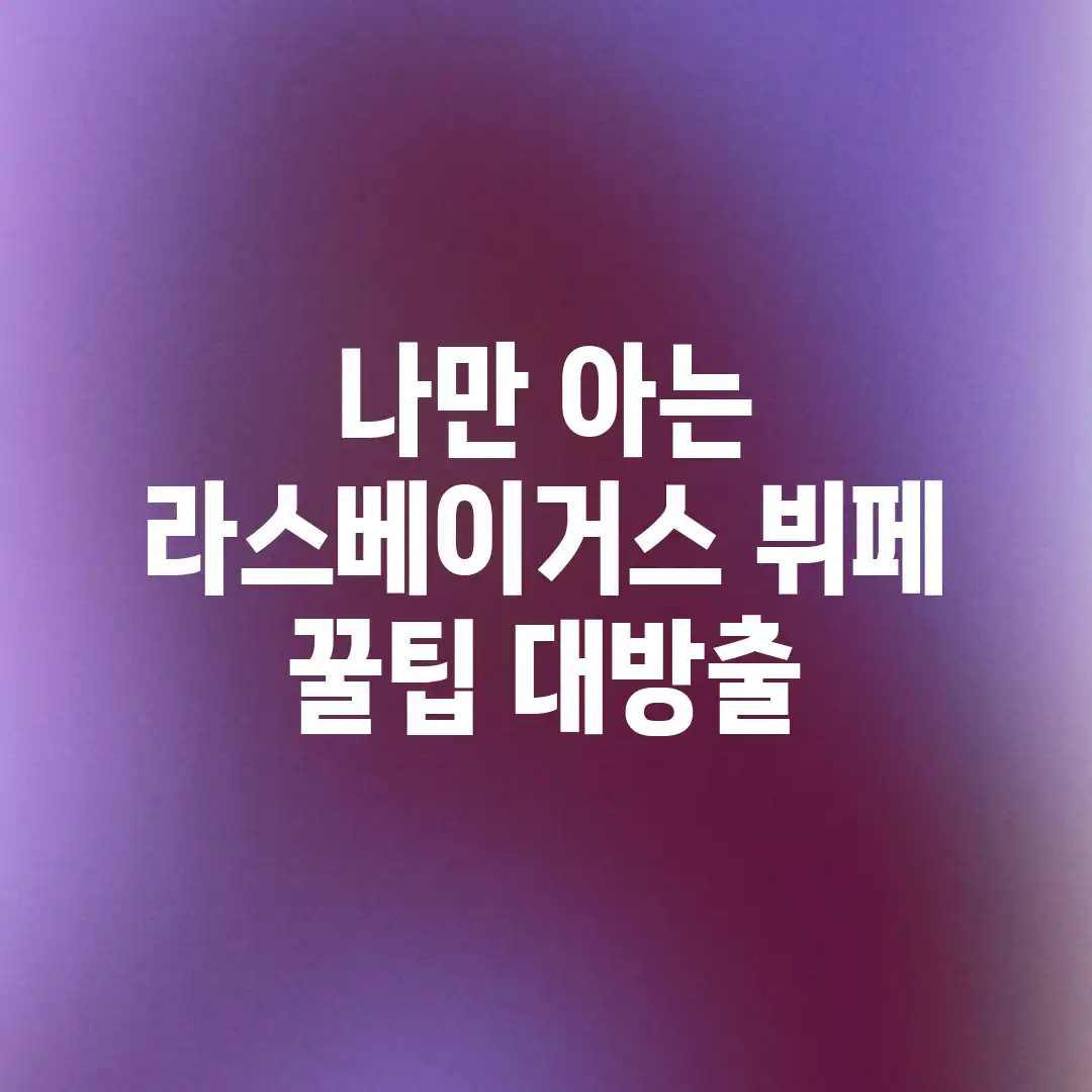 나만 아는 라스베이거스 뷔페 꿀팁 대방출! 나만 아는 라스베이거스 뷔페 꿀팁 대방출!